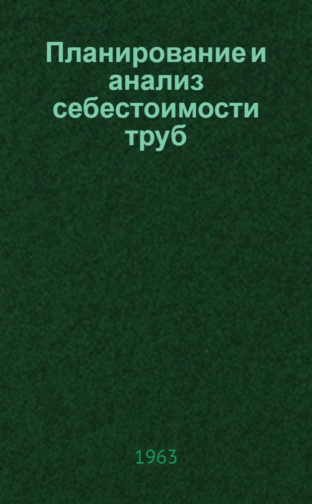 Планирование и анализ себестоимости труб