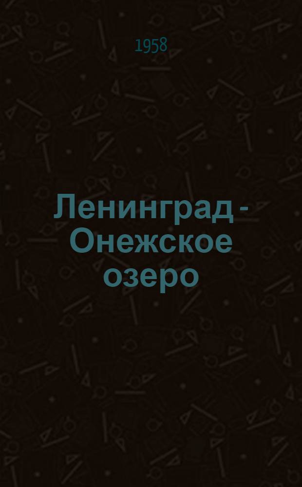 Ленинград - Онежское озеро : Путеводитель по туристским маршрутам № 11 и № 12