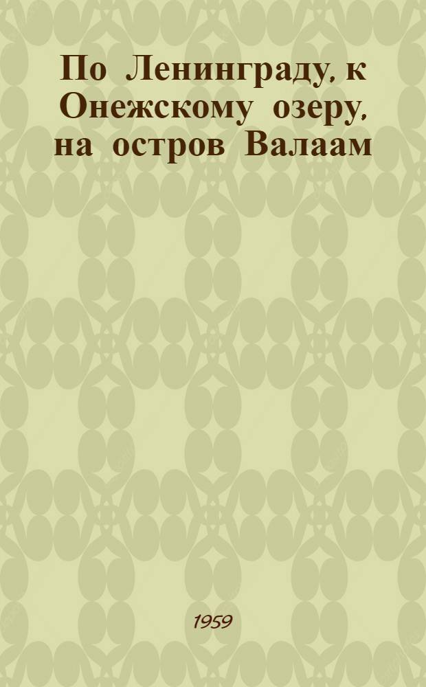 По Ленинграду, к Онежскому озеру, на остров Валаам : Справочник туриста