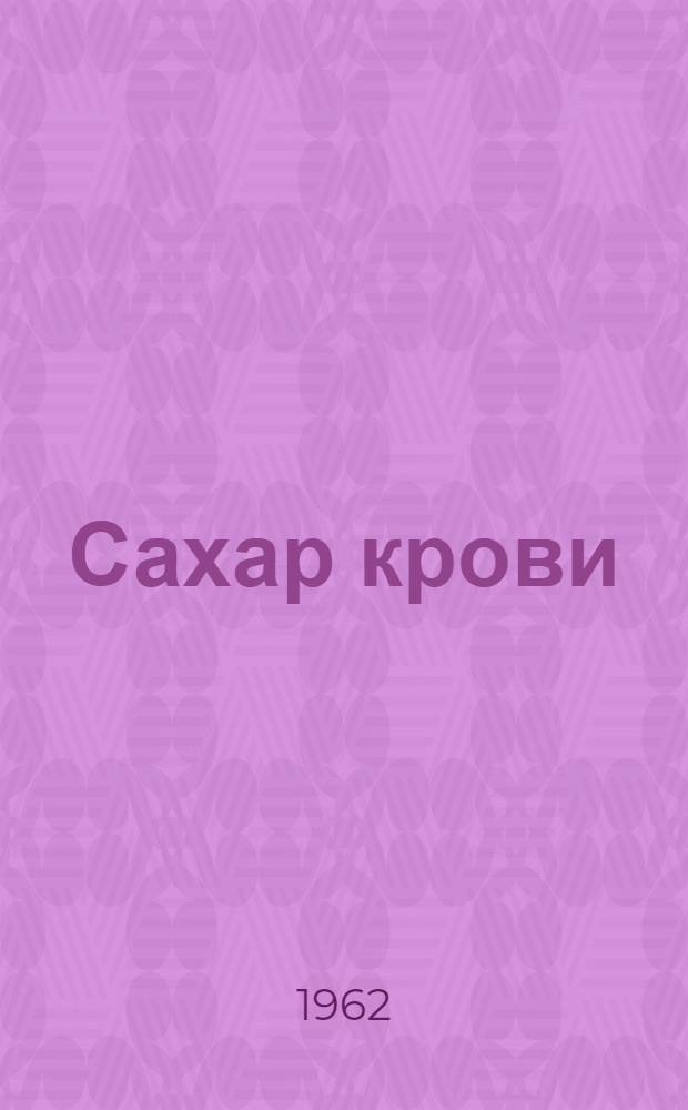 Сахар крови : Регуляция содержания сахара в крови у животных и человека