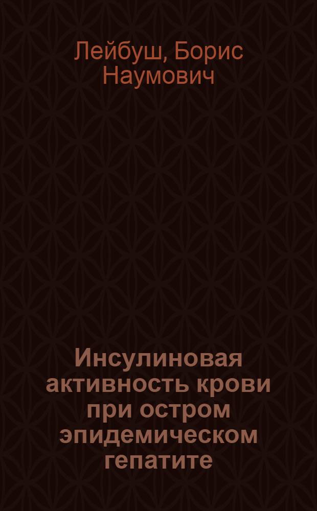 Инсулиновая активность крови при остром эпидемическом гепатите : Автореферат дис. на соискание учен. степени канд. мед. наук