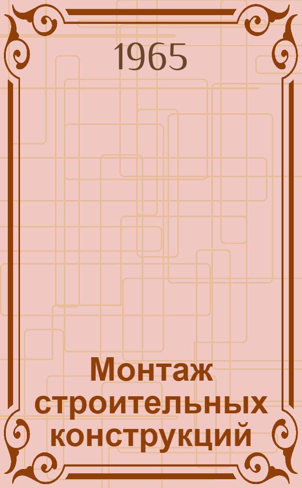 Монтаж строительных конструкций : Учеб. пособие для инж.-строит. вузов и фак.