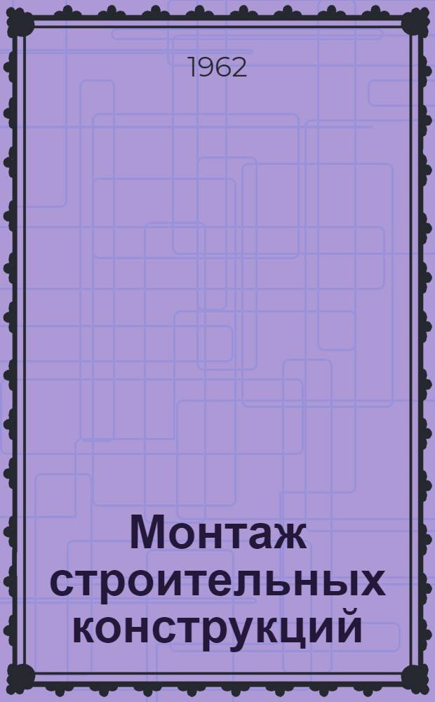 Монтаж строительных конструкций : Учеб. пособие для инж.-строит. вузов и фак.