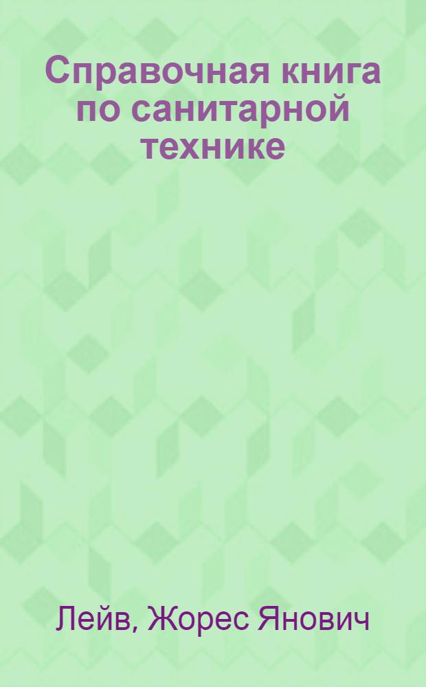 Справочная книга по санитарной технике : (Отопление, вентиляция, теплоснабжение)