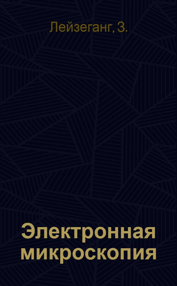 Электронная микроскопия
