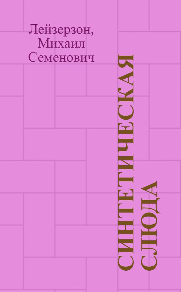 Синтетическая слюда