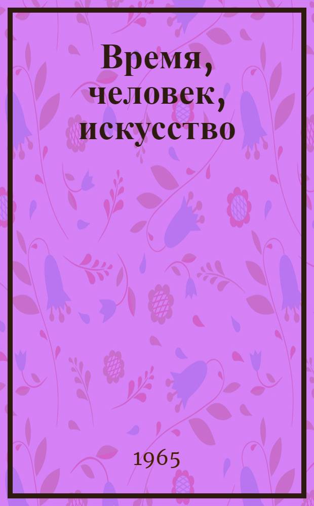 Время, человек, искусство : О некоторых особенностях искусства соц. реализма последних лет