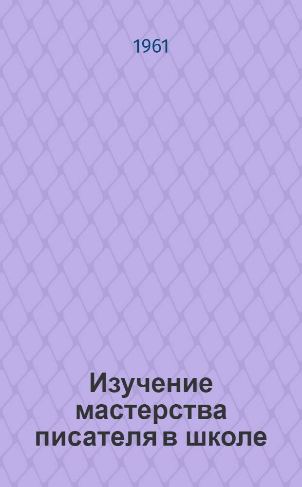 Изучение мастерства писателя в школе : "Поднятая целина" М.А. Шолохова : Пособие для учителя