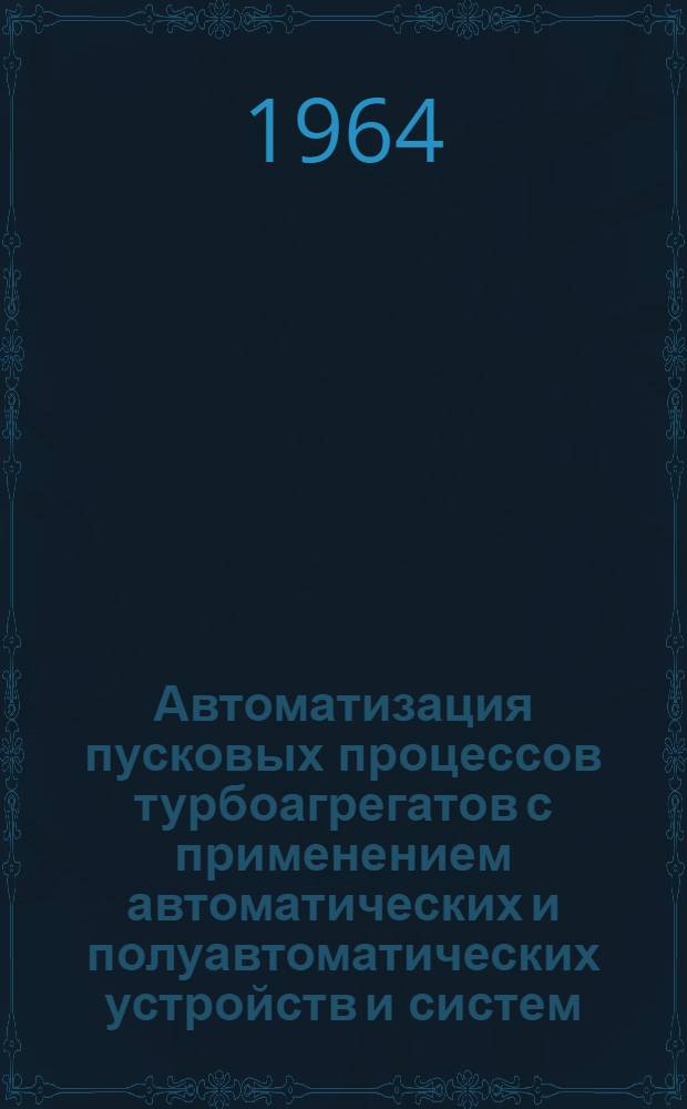 Автоматизация пусковых процессов турбоагрегатов с применением автоматических и полуавтоматических устройств и систем, управляющих вычислительных машин