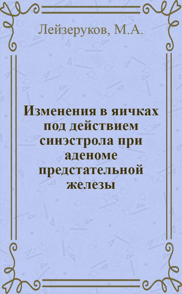Изменения в яичках под действием синэстрола при аденоме предстательной железы : Автореферат дис. на соискание учен. степени кандидата мед. наук