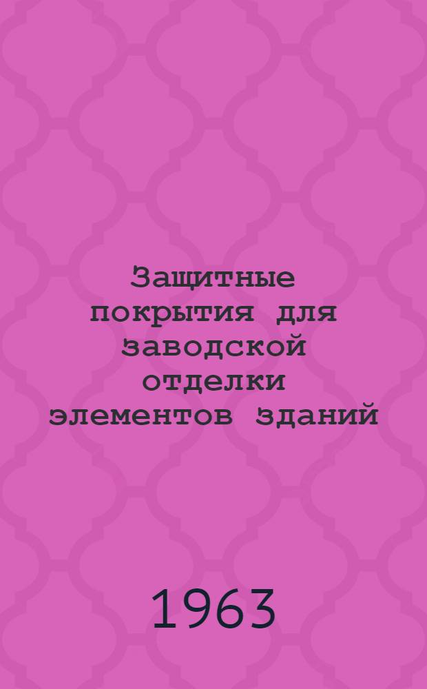Защитные покрытия для заводской отделки элементов зданий