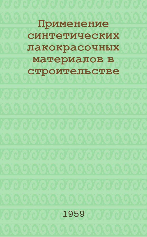 Применение синтетических лакокрасочных материалов в строительстве