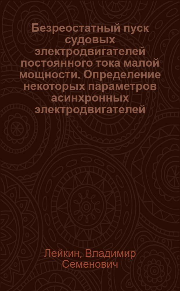 Безреостатный пуск судовых электродвигателей постоянного тока малой мощности. Определение некоторых параметров асинхронных электродвигателей