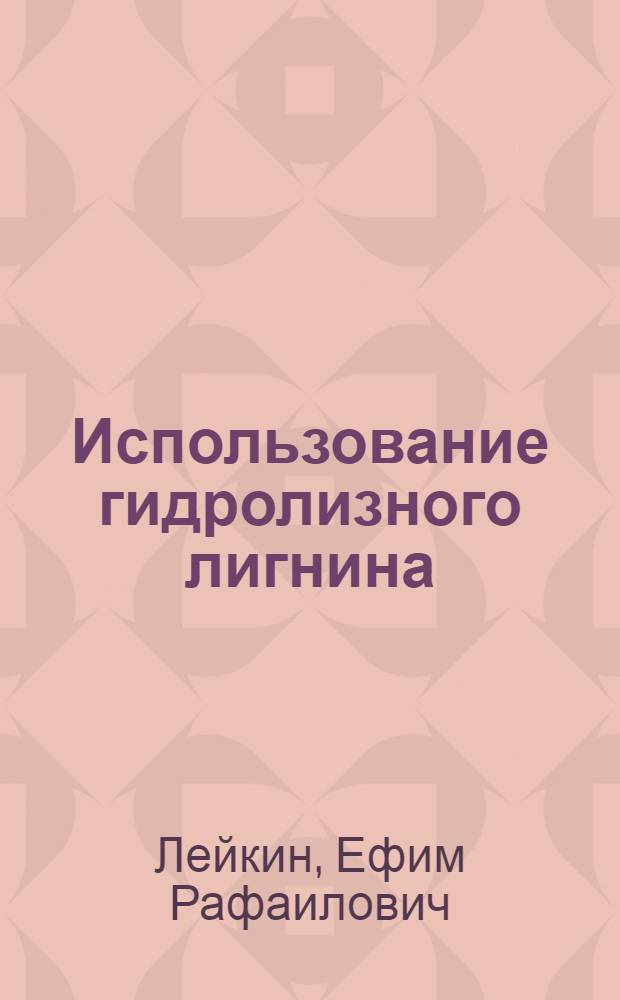 Использование гидролизного лигнина