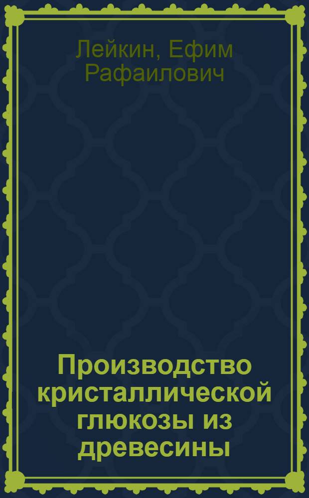 Производство кристаллической глюкозы из древесины