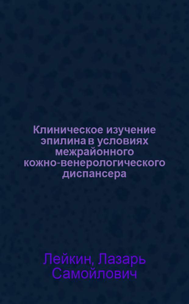 Клиническое изучение эпилина в условиях межрайонного кожно-венерологического диспансера : Автореферат дис. на соискание учен. степени кандидата мед. наук