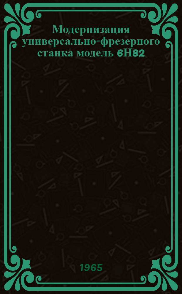 Модернизация универсально-фрезерного станка модель 6Н82