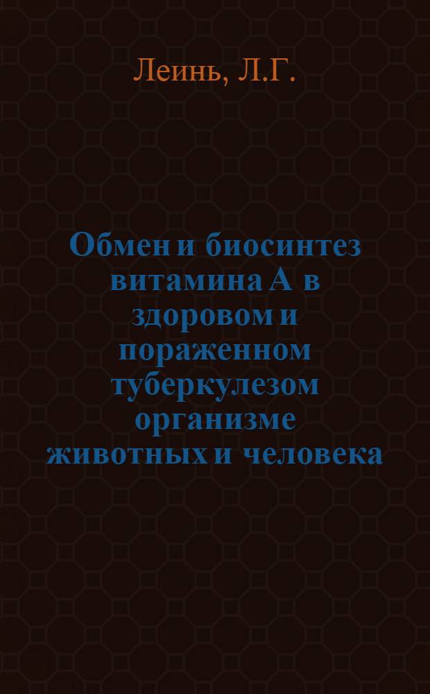 Обмен и биосинтез витамина А в здоровом и пораженном туберкулезом организме животных и человека : Автореферат дис. на соискание учен. степени кандидата биол. наук