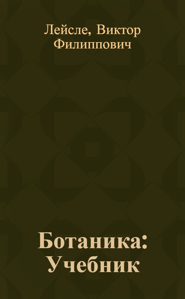 Ботаника : Учебник