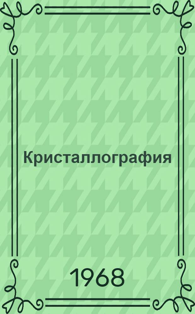 Кристаллография : Учеб. пособие : Сокр. пер. с нем