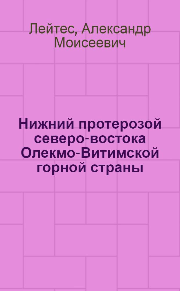Нижний протерозой северо-востока Олекмо-Витимской горной страны