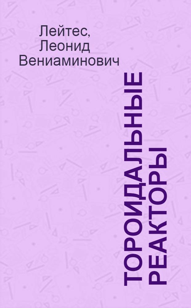 Тороидальные реакторы