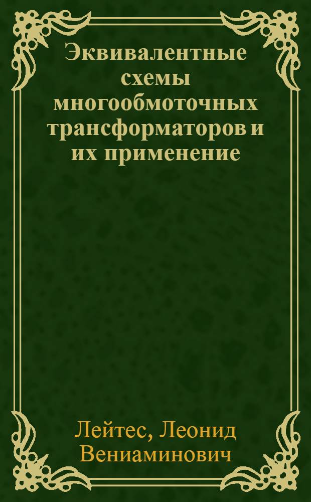 Эквивалентные схемы многообмоточных трансформаторов и их применение