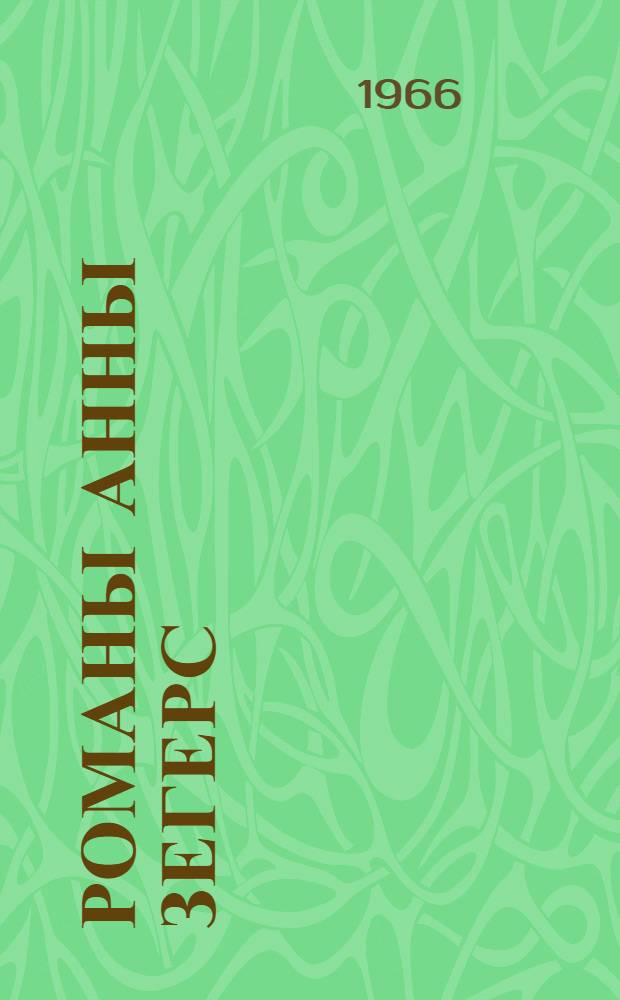 Романы Анны Зегерс