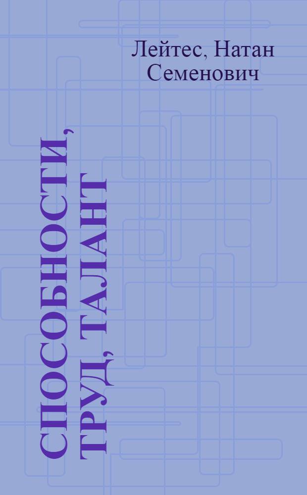 Способности, труд, талант