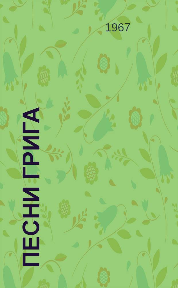 Песни Грига