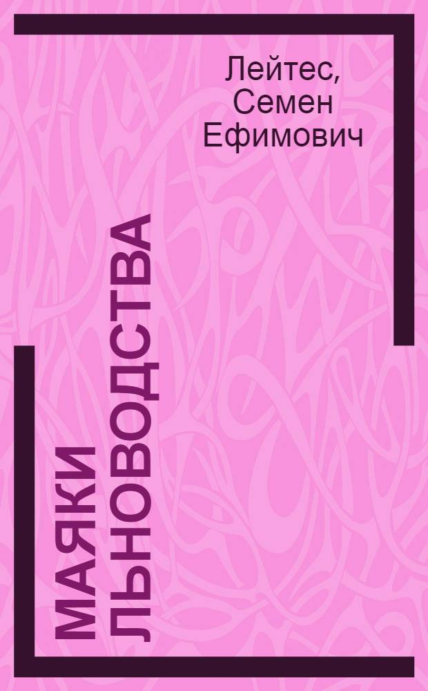 Маяки льноводства