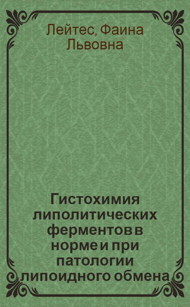 Гистохимия липолитических ферментов в норме и при патологии липоидного обмена : Автореферат дис. на соискание учен. степени доктора мед. наук