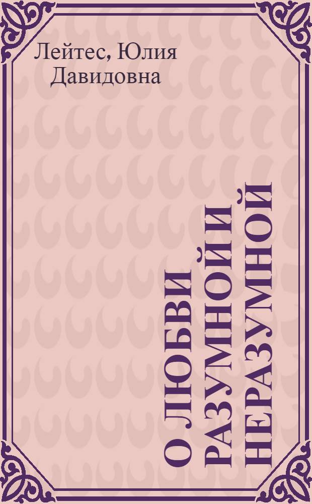 О любви разумной и неразумной