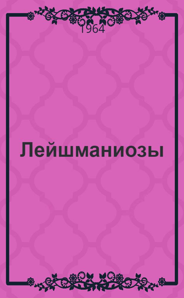 Лейшманиозы : Гельминтозы : Библиогр. отечеств. литературы. (1871-1962 гг.)