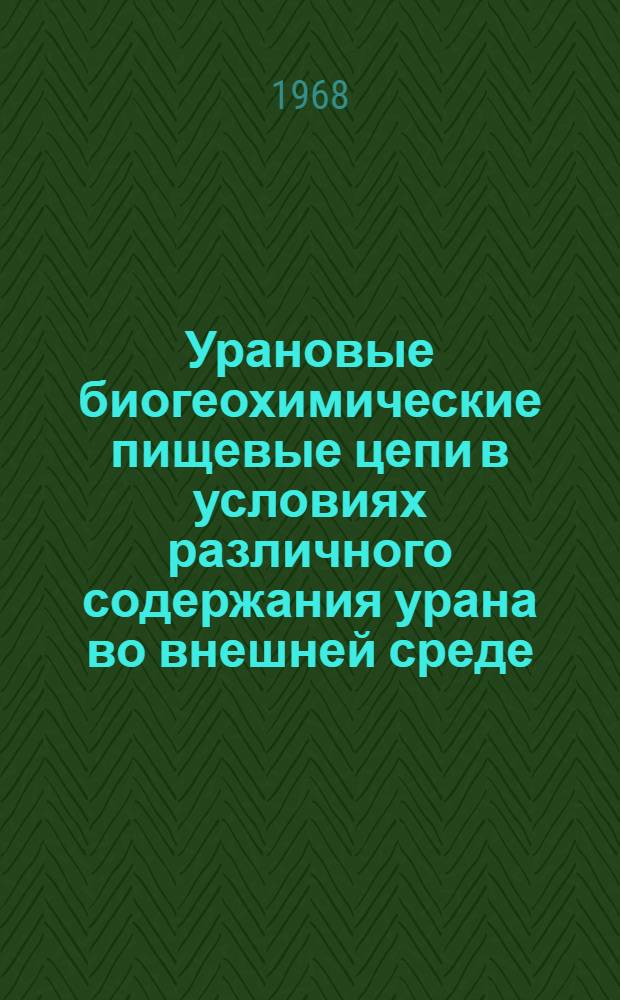 Урановые биогеохимические пищевые цепи в условиях различного содержания урана во внешней среде : Автореферат дис. на соискание учен. степени канд. биол. наук : (122)