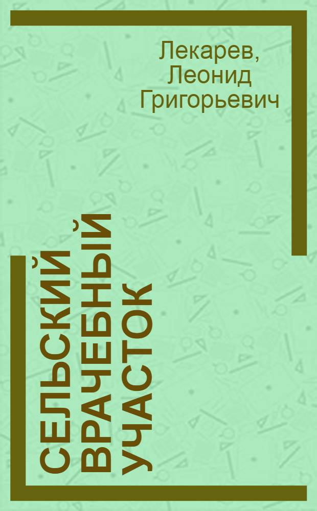 Сельский врачебный участок