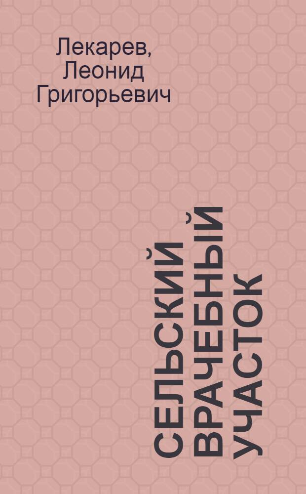 Сельский врачебный участок