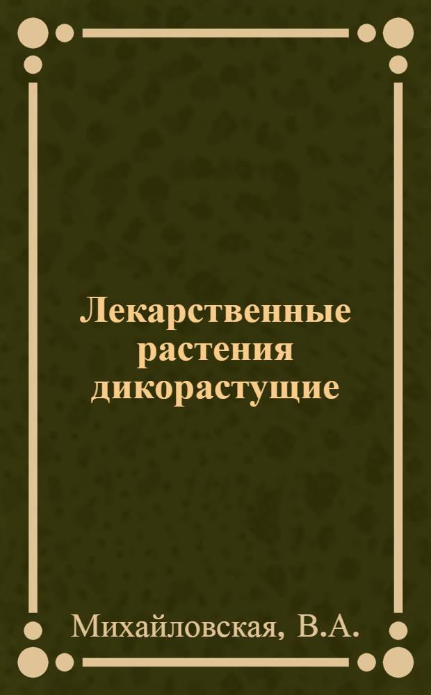 Лекарственные растения дикорастущие