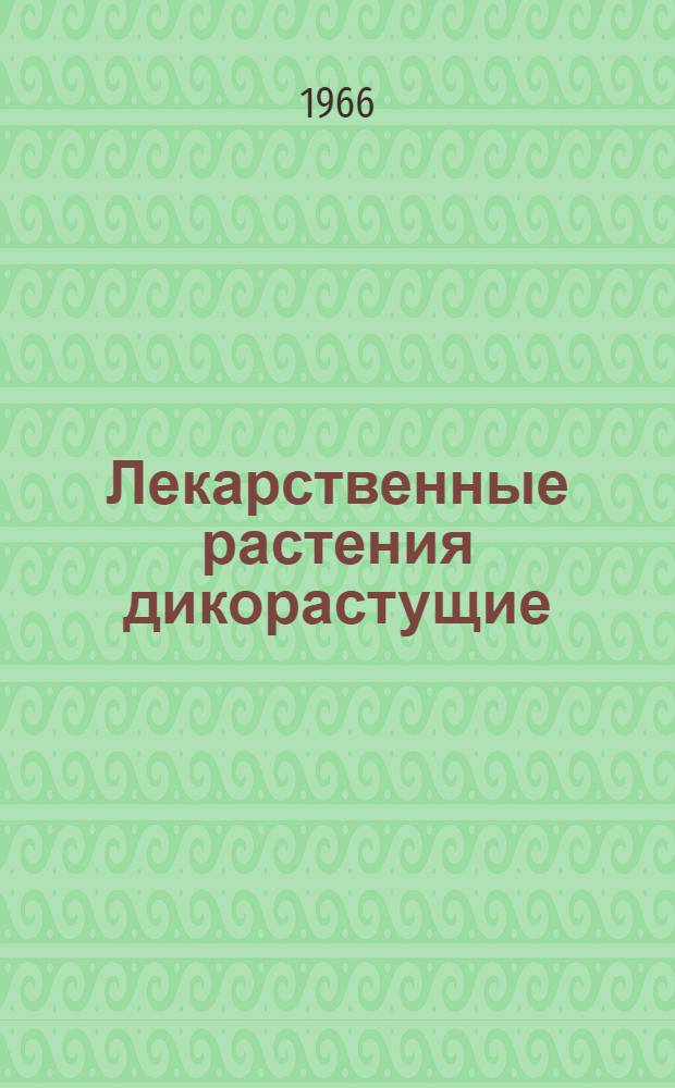 Лекарственные растения дикорастущие