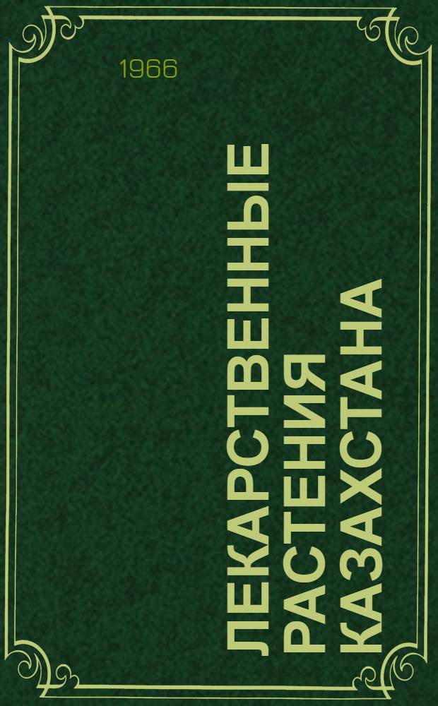 Лекарственные растения Казахстана : Сборник статей