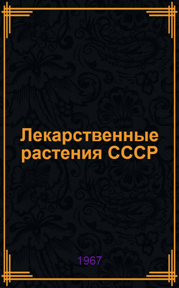 Лекарственные растения СССР (культивируемые и дикорастущие)