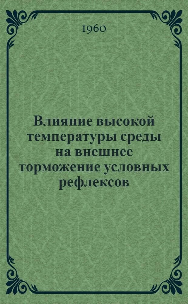 Влияние высокой температуры среды на внешнее торможение условных рефлексов : Автореферат дис. на соискание учен. степени кандидата биол. наук