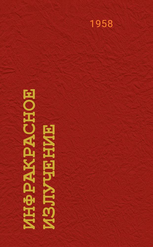 Инфракрасное излучение : Пер. с фр