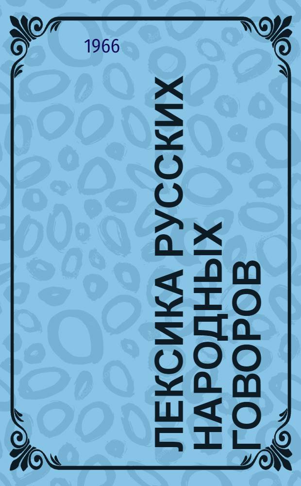 Лексика русских народных говоров : (Опыт исследования) : Сборник статей