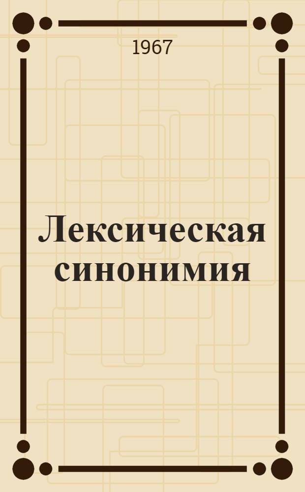 Лексическая синонимия : Сборник статей