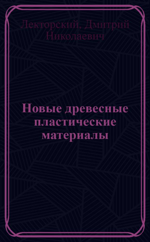 Новые древесные пластические материалы