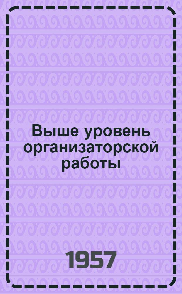 Выше уровень организаторской работы