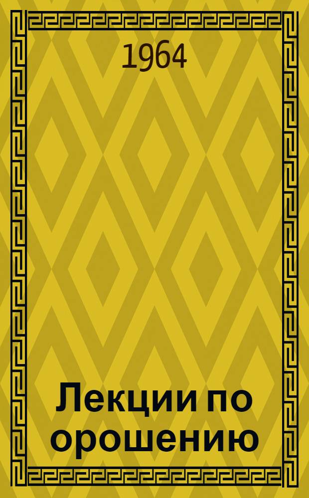 Лекции по орошению