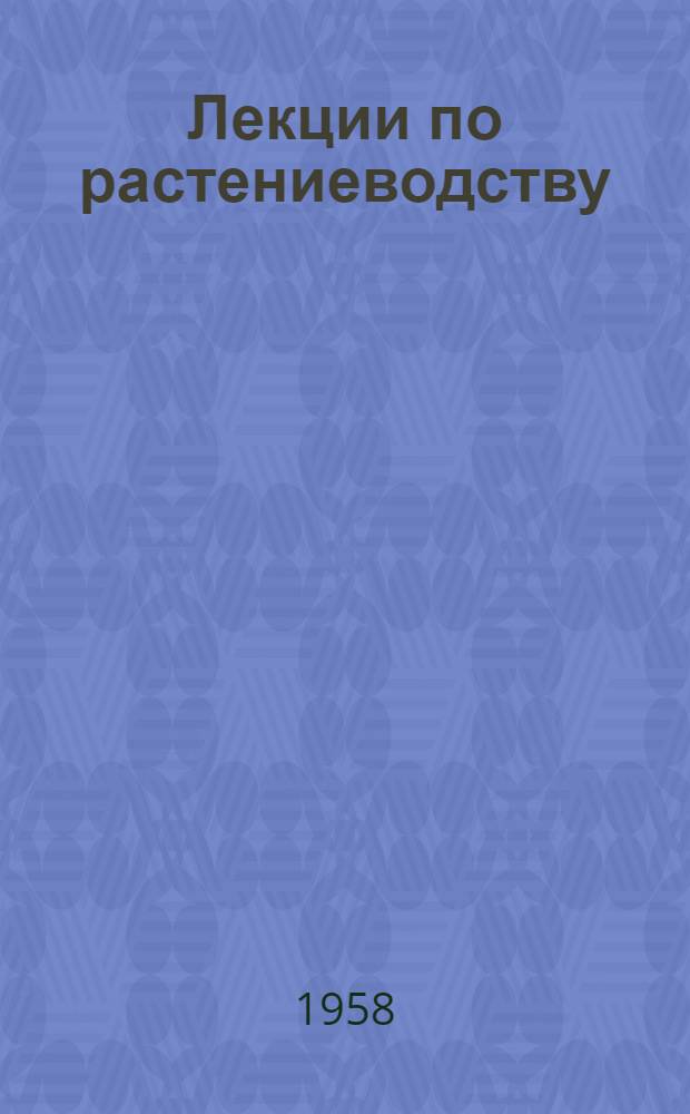 Лекции по растениеводству