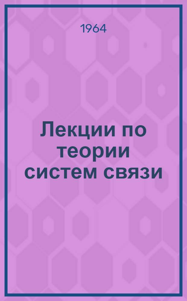 Лекции по теории систем связи : Пер. с англ
